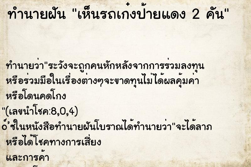 ทำนายฝันเห็นรถเก๋งป้ายแดง2คัน ทำนายฝันทำนายฝันเห็นรถเก๋งป้ายแดง2คัน